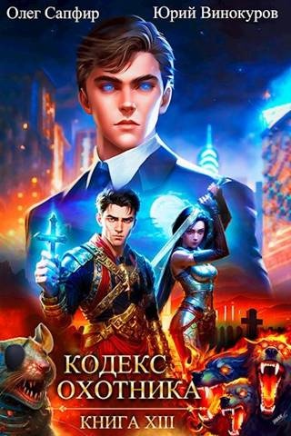 Кодекс Охотника #13