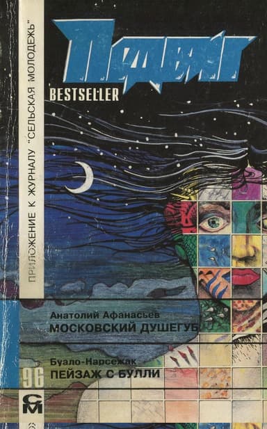 Пейзаж с Булли