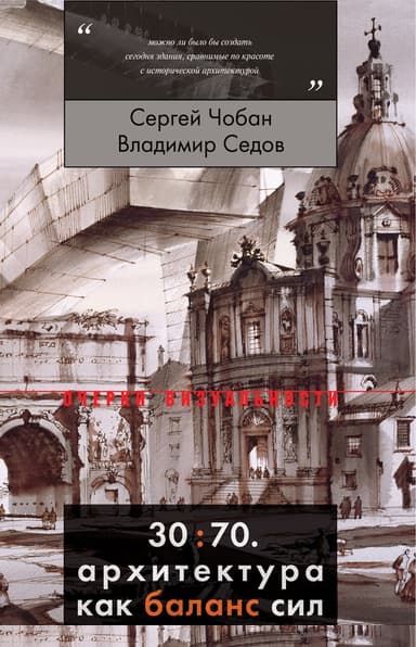 30:70. Архитектура как баланс сил