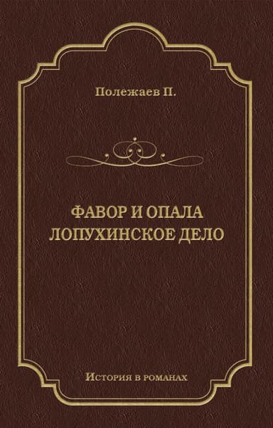 Фавор и опала. Лопухинское дело