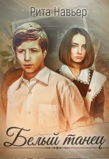 Белый танец