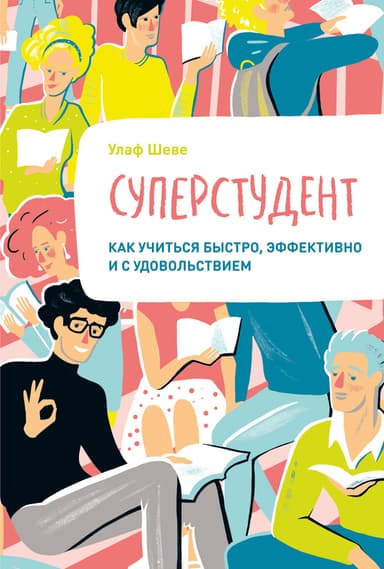 Суперстудент. Как учиться быстро, эффективно и с удовольствием