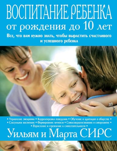 Воспитание ребенка от рождения до 10 лет