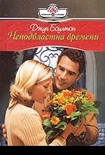 Неподвластна времени