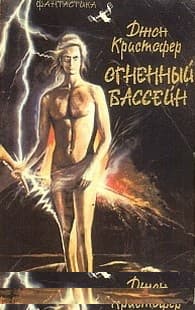 Огненный бассейн