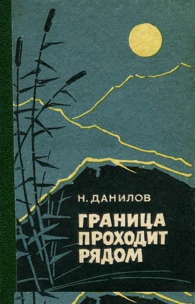 Граница проходит рядом