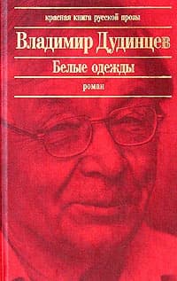 Белые одежды