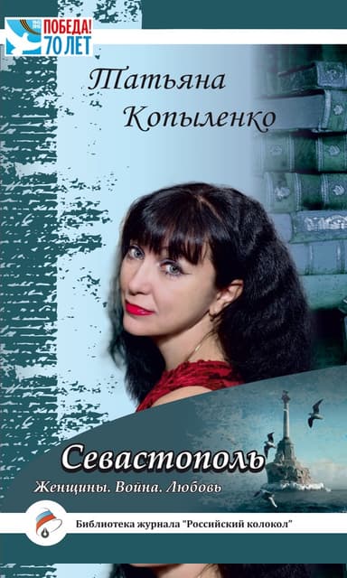 Севастополь: Женщины. Война. Любовь