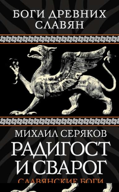 Радигост и Сварог. Славянские боги