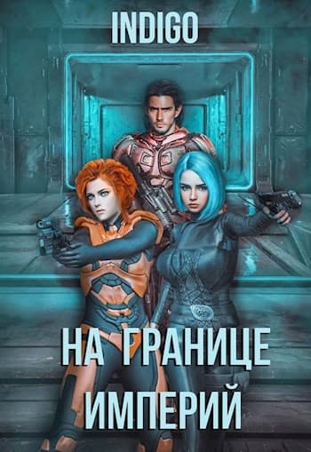 На границе империй #04