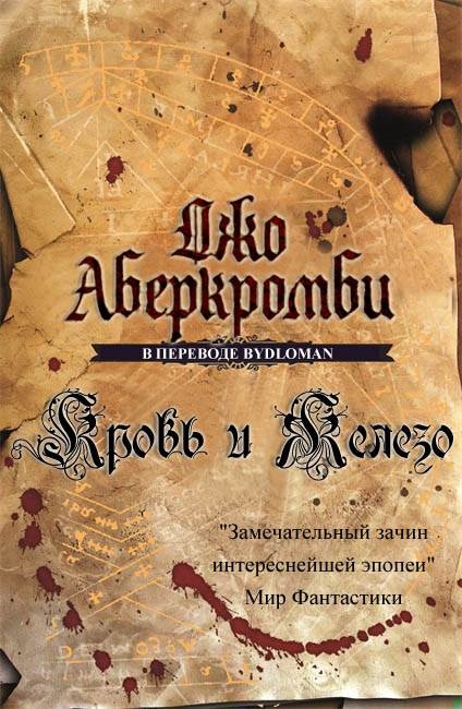 Кровь и железо