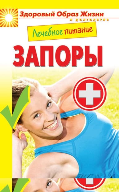 Лечебное питание. Запоры