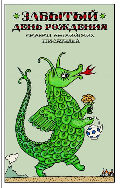 Забытый день рождения. Сказки английских писателей