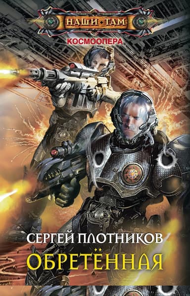 Обретенная