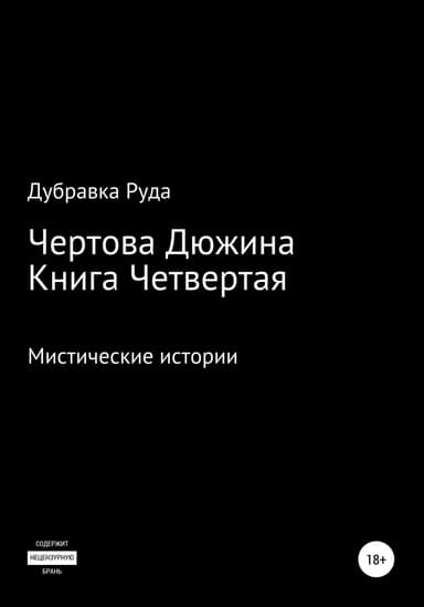 Чертова Дюжина. Книга Четвертая