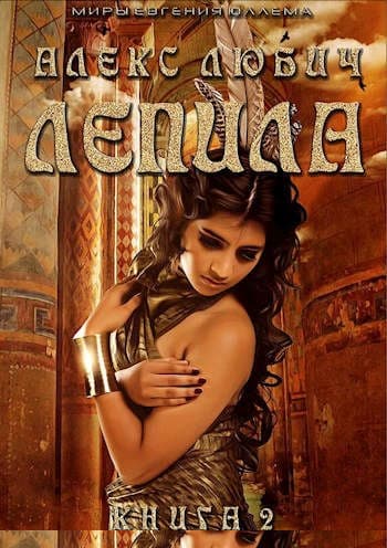 Лепила. Книга вторая