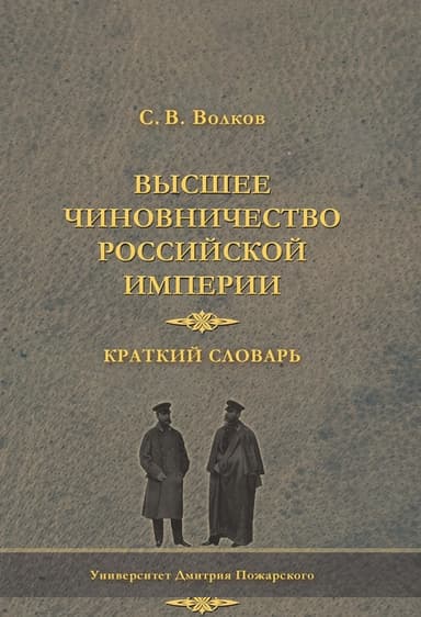 Высшее чиновничество Российской империи. Краткий словарь