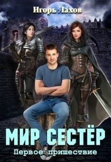 Мир Сестёр. Дилогия (СИ)