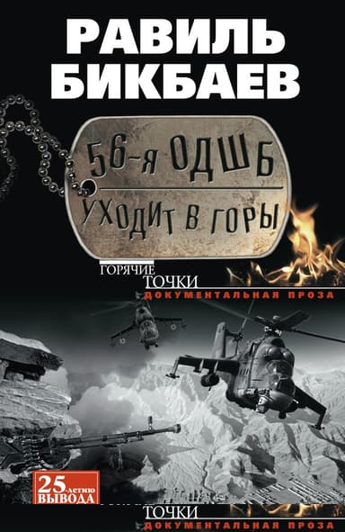 56-я ОДШБ уходит в горы. Боевой формуляр в/ч 44585