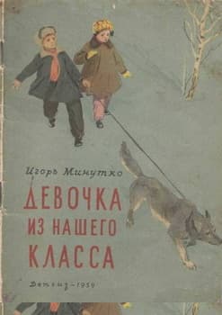 Девочка из нашего класса