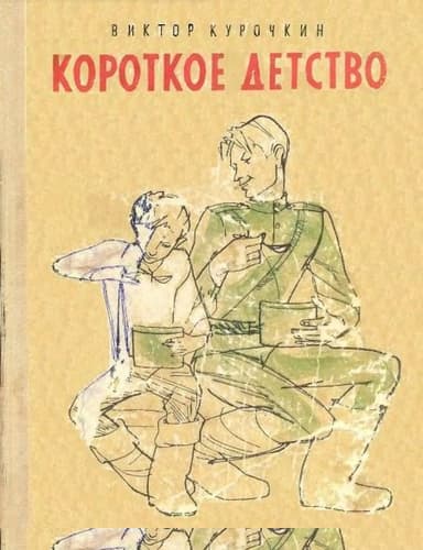 Короткое детство