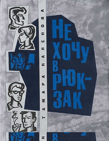 Не хочу в рюкзак