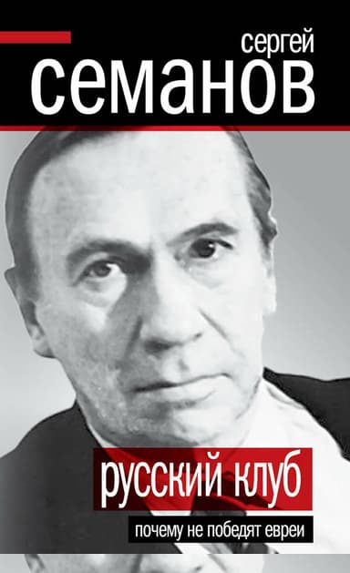 Русский клуб. Почему не победят евреи (сборник)