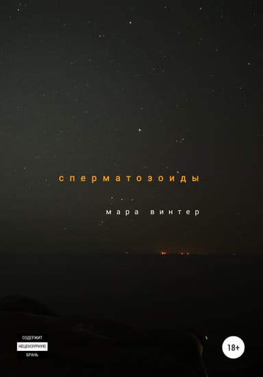 Сперматозоиды