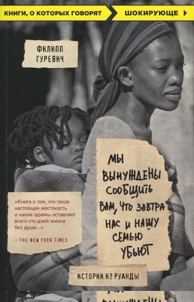 Мы вынуждены сообщить вам, что завтра нас и нашу семью убьют. Истории из Руанды