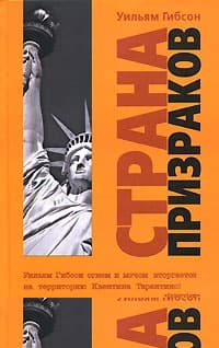 Страна призраков