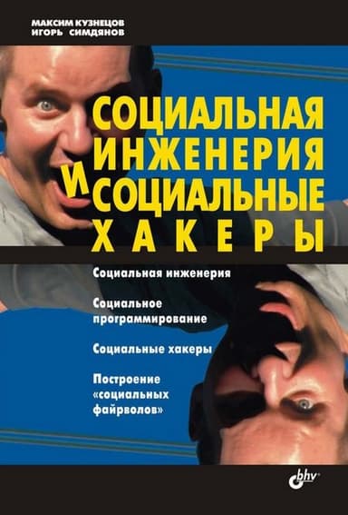 Социальная инженерия и социальные хакеры