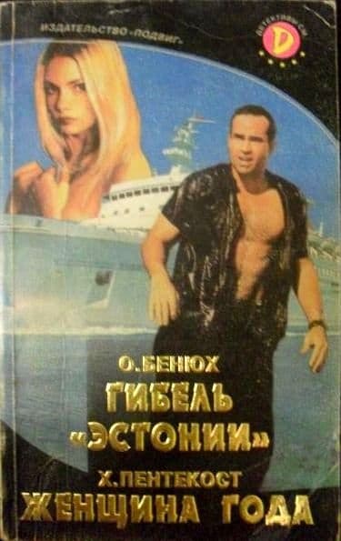 Гибель «Эстонии»