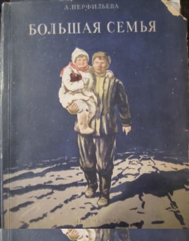 Большая семья