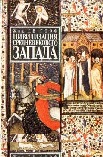 Цивилизация средневекового Запада