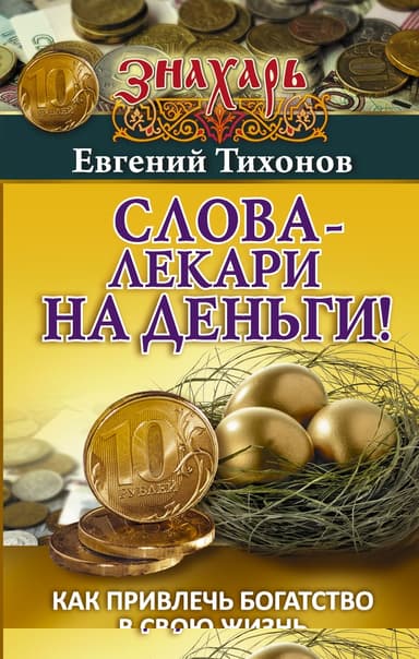 Слова-лекари на деньги! Как привлечь богатство в свою жизнь