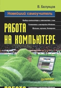 Новейший самоучитель работы на компьютере