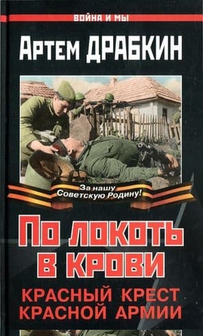 По локоть в крови