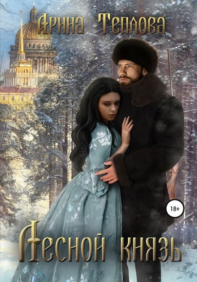 Лесной князь