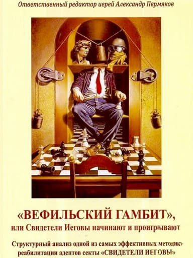 «Вефильский Гамбит», или Свидетели Иеговы начинают и проигрывают. Структурный анализ одной из самых эффективных методик реабилитации адептов секты "С