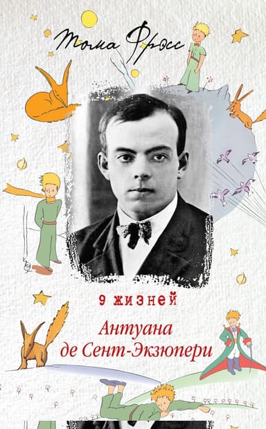 9 жизней Антуана де Сент-Экзюпери