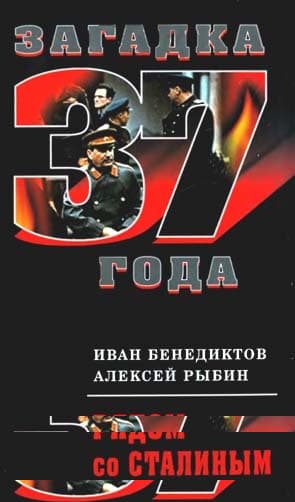 Рядом со Сталиным