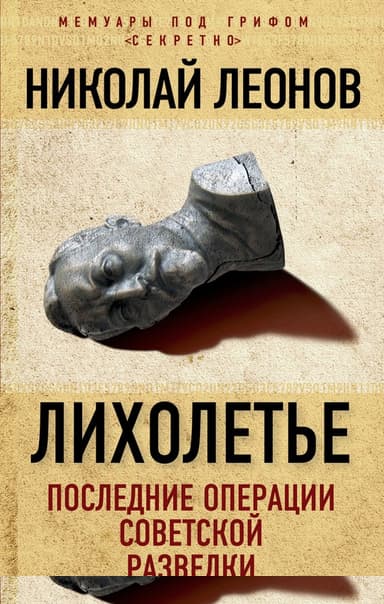 Лихолетье: последние операции советской разведки