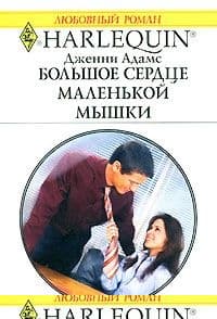 Большое сердце маленькой мышки