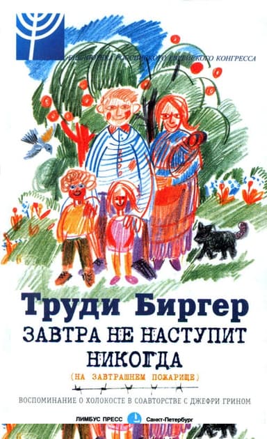 Завтра не наступит никогда (на завтрашнем пожарище)