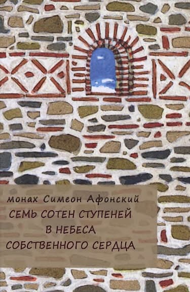 Семь сотен ступеней в небеса собственного сердца