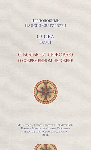 Слова. Том I. С болью и любовью о современном человеке