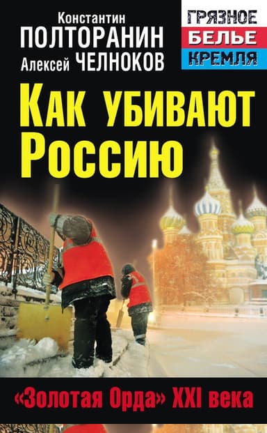 Как убивают Россию. «Золотая Орда» XXI века
