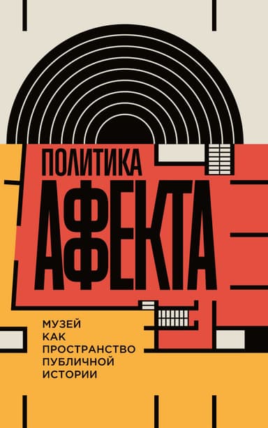 Политика аффекта. Музей как пространство публичной истории