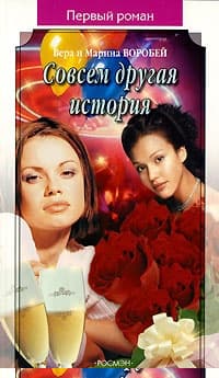 Совсем другая история