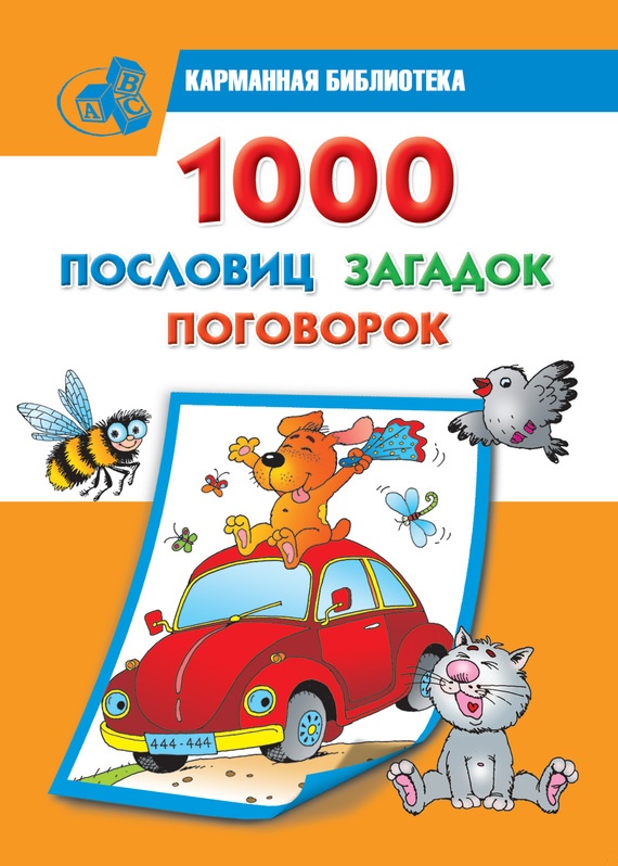 1000 пословиц, загадок, поговорок
